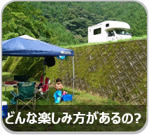 キャンピングカーの楽しみ方