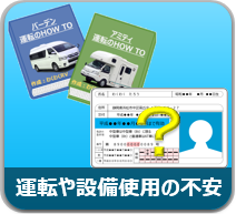 キャンピングカーの運転や設備使用