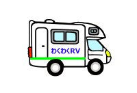 キャンピングカーレンタルの利用