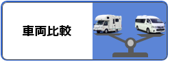 車両比較アミティとバーデン